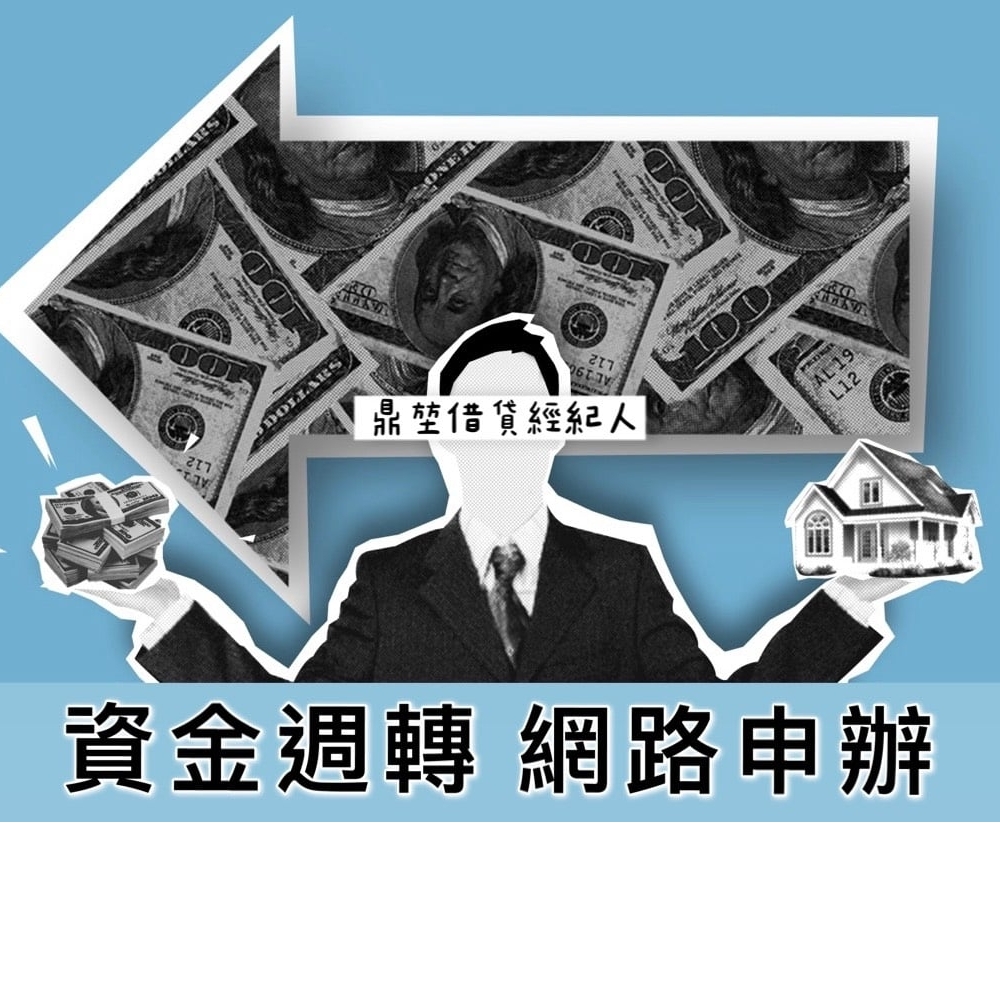 「資金周轉，線上申辦