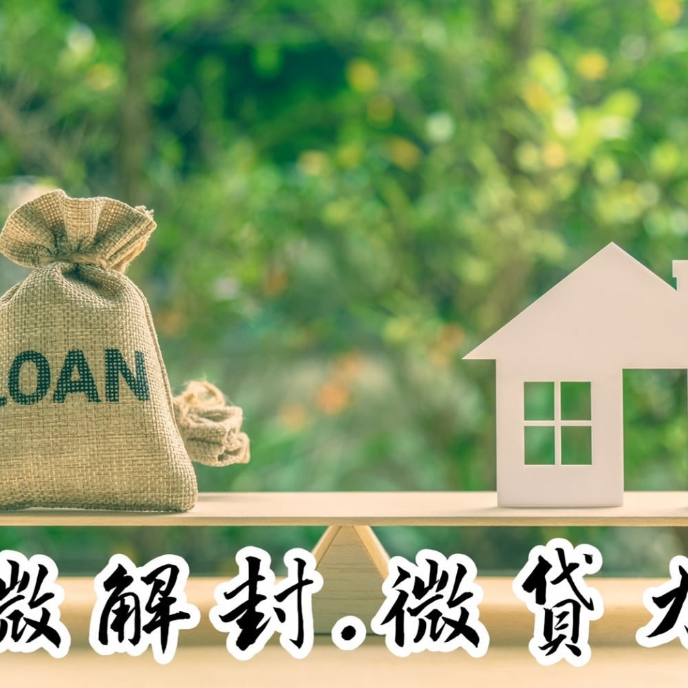 三級微解封，房屋微貸