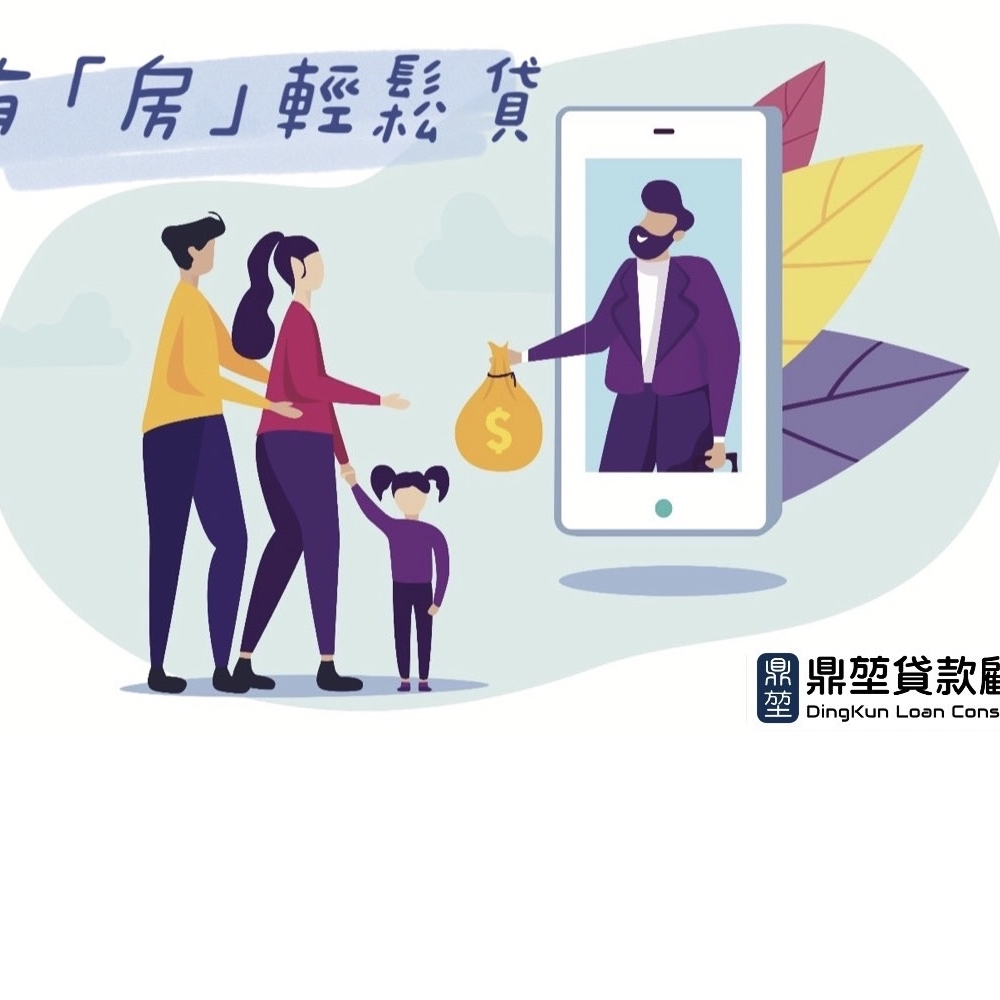 #有房輕鬆貸 #有房