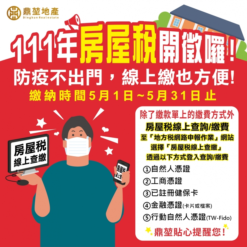 111年房屋稅即將開