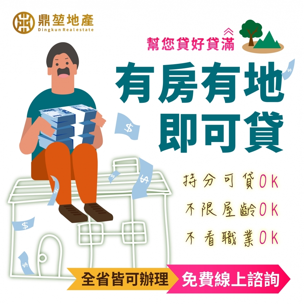 有房有地皆可貸❤就找