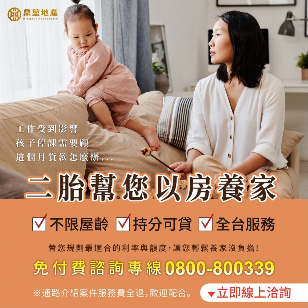 二胎幫您以房養家◍鼎