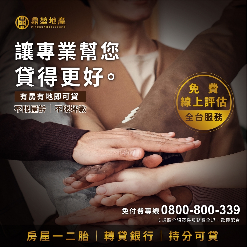 【有房有地皆可貸! 