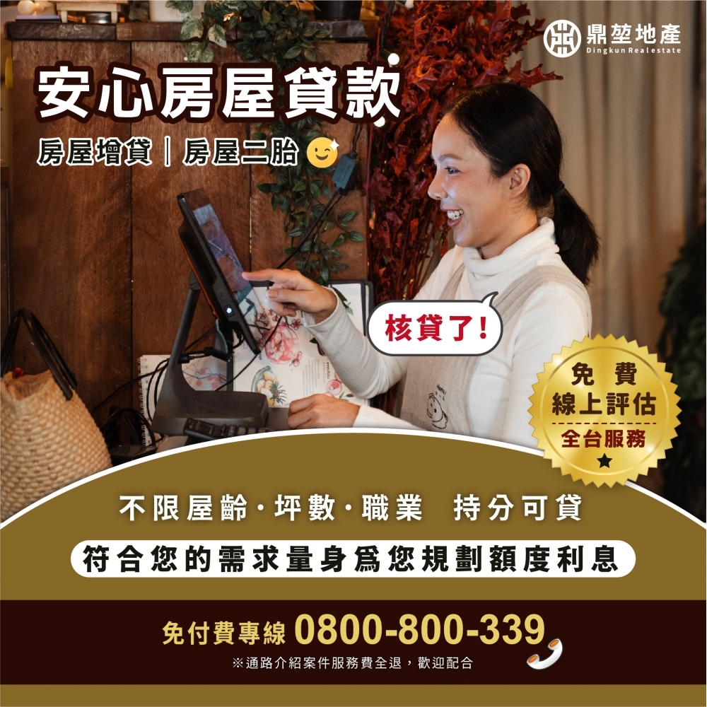 安心房屋貸款☻有房土