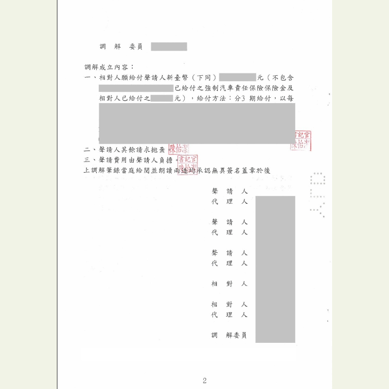 民事-車禍賠償促成和解