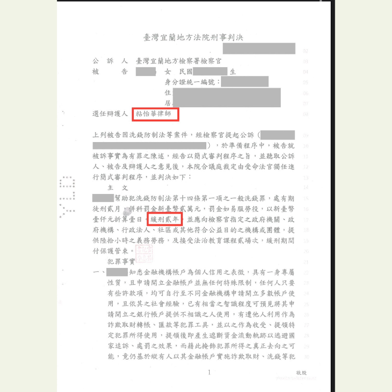 刑事-誤交帳戶予他人爭取緩刑成功