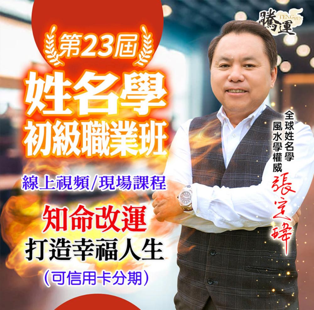 第23屆姓名學職業初級班-張定瑋
