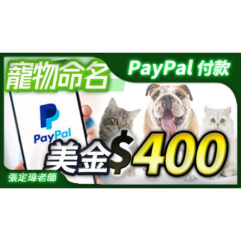 国外起名专区-宠物命名