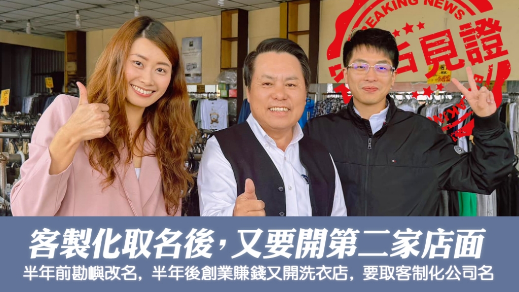 客制化取名看風水後又開第二間店面