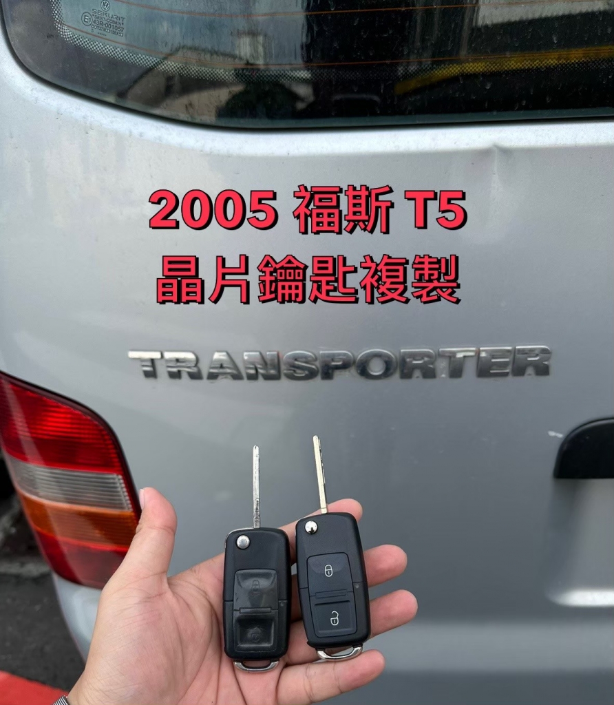 Volkswagen汽車晶片鑰匙 | 台中Volkswagen汽車晶片鑰匙複製,