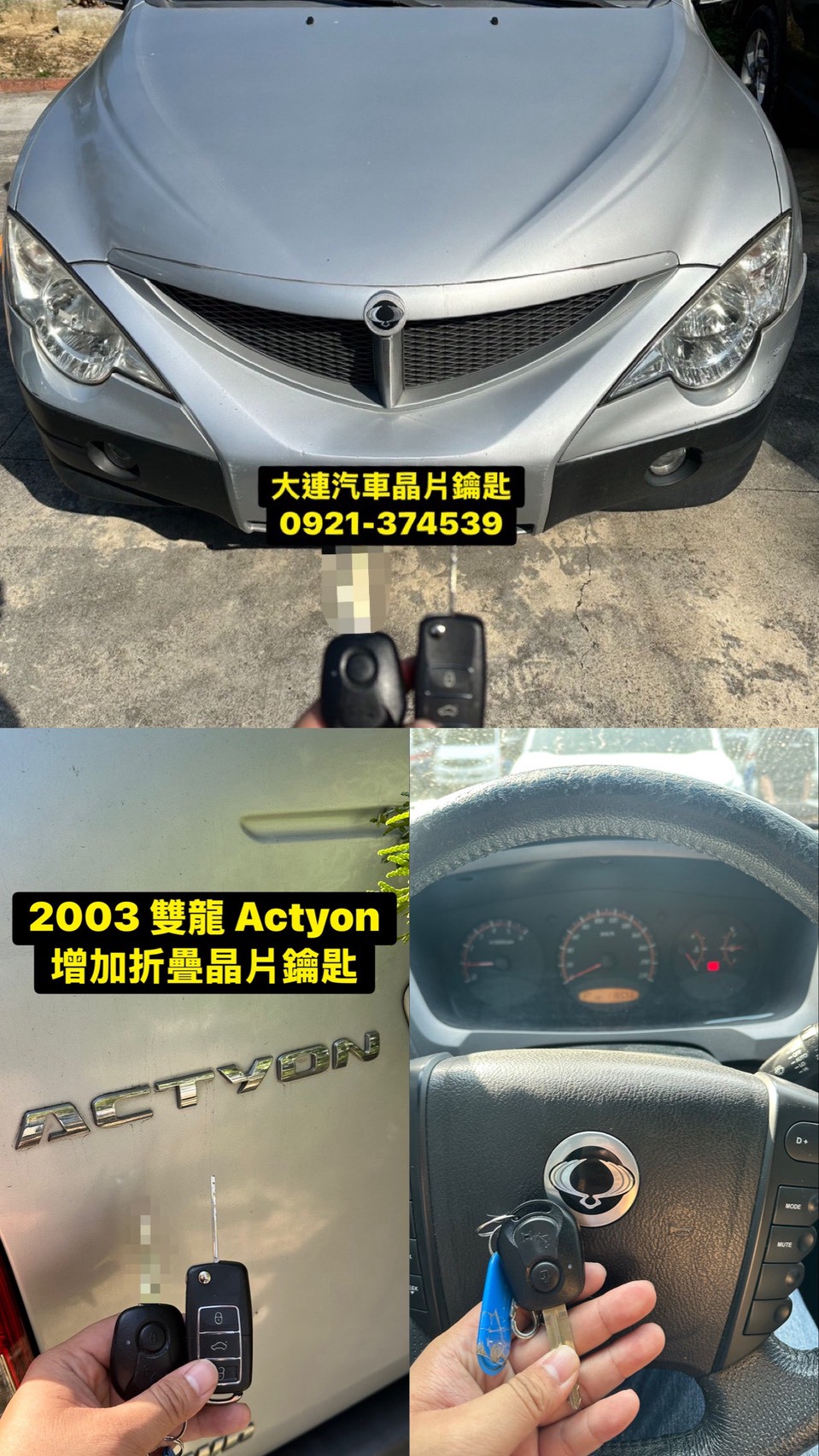 Ssangyong汽車晶片鑰匙 | 台中Ssangyong汽車晶片鑰匙,台中汽車