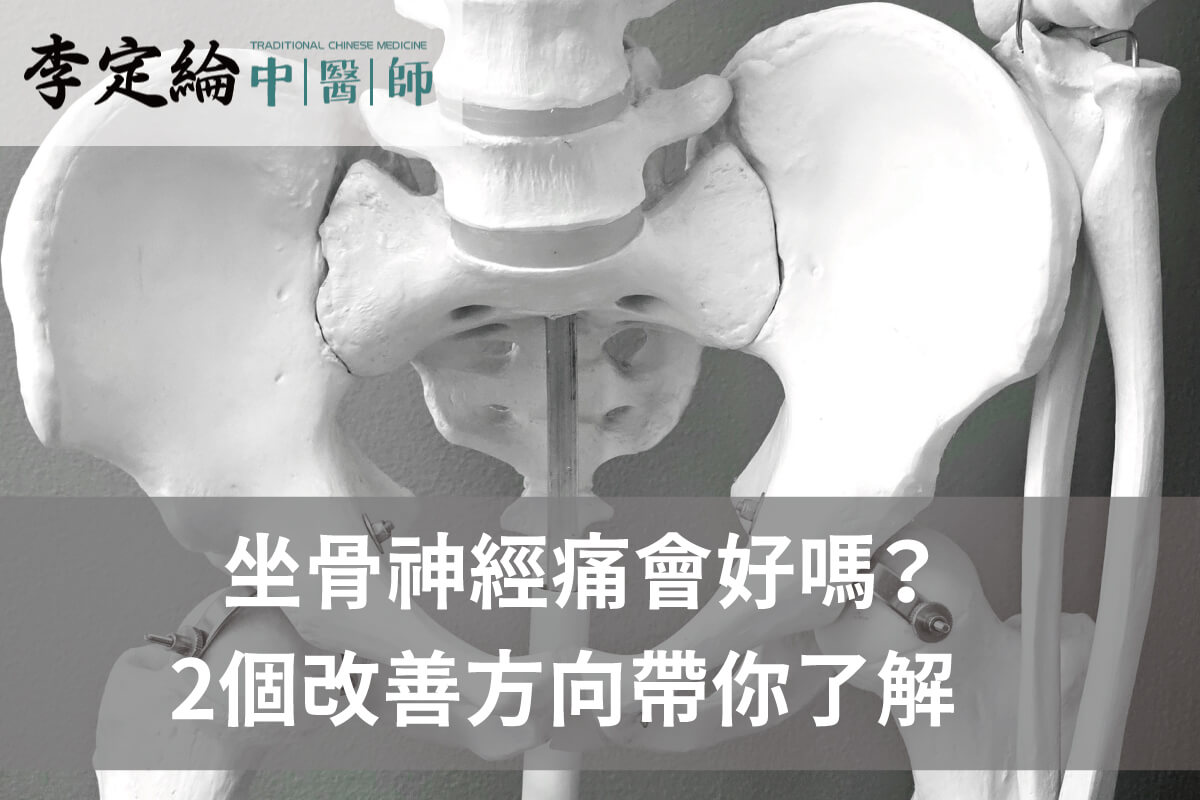 坐骨神經痛會好嗎