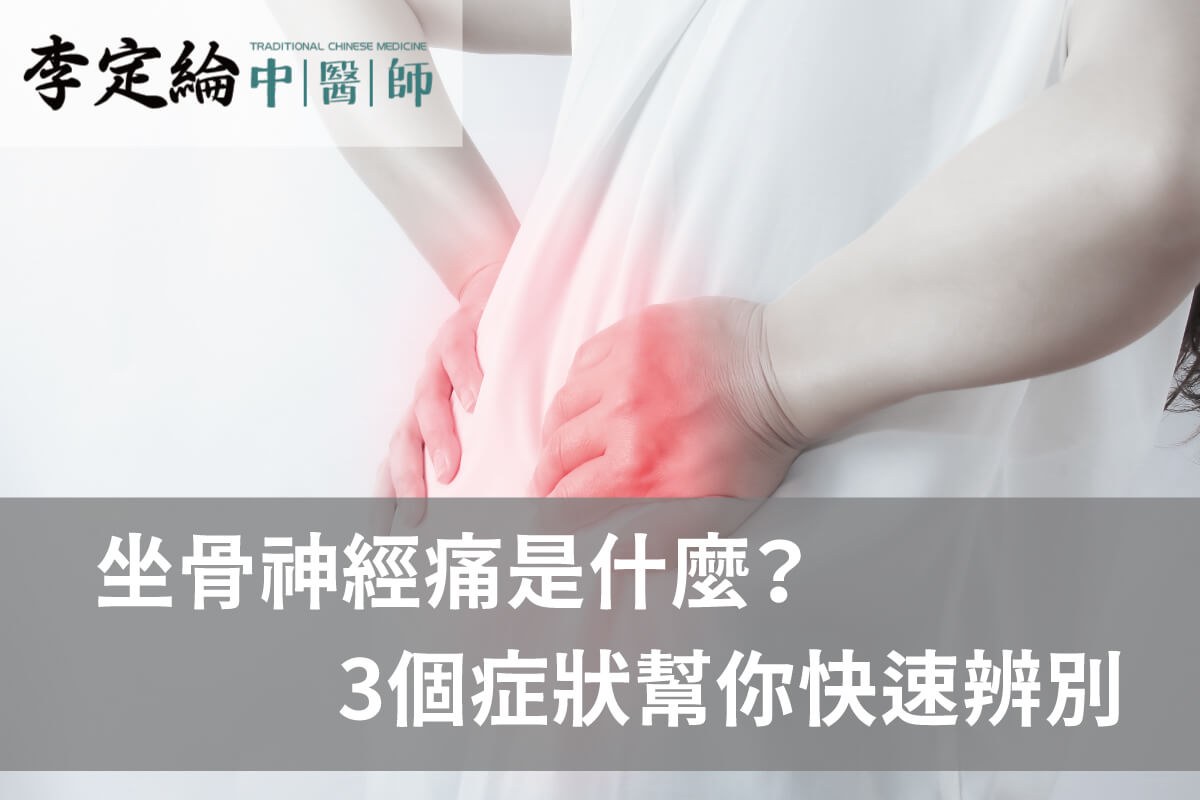 坐骨神經痛會好嗎