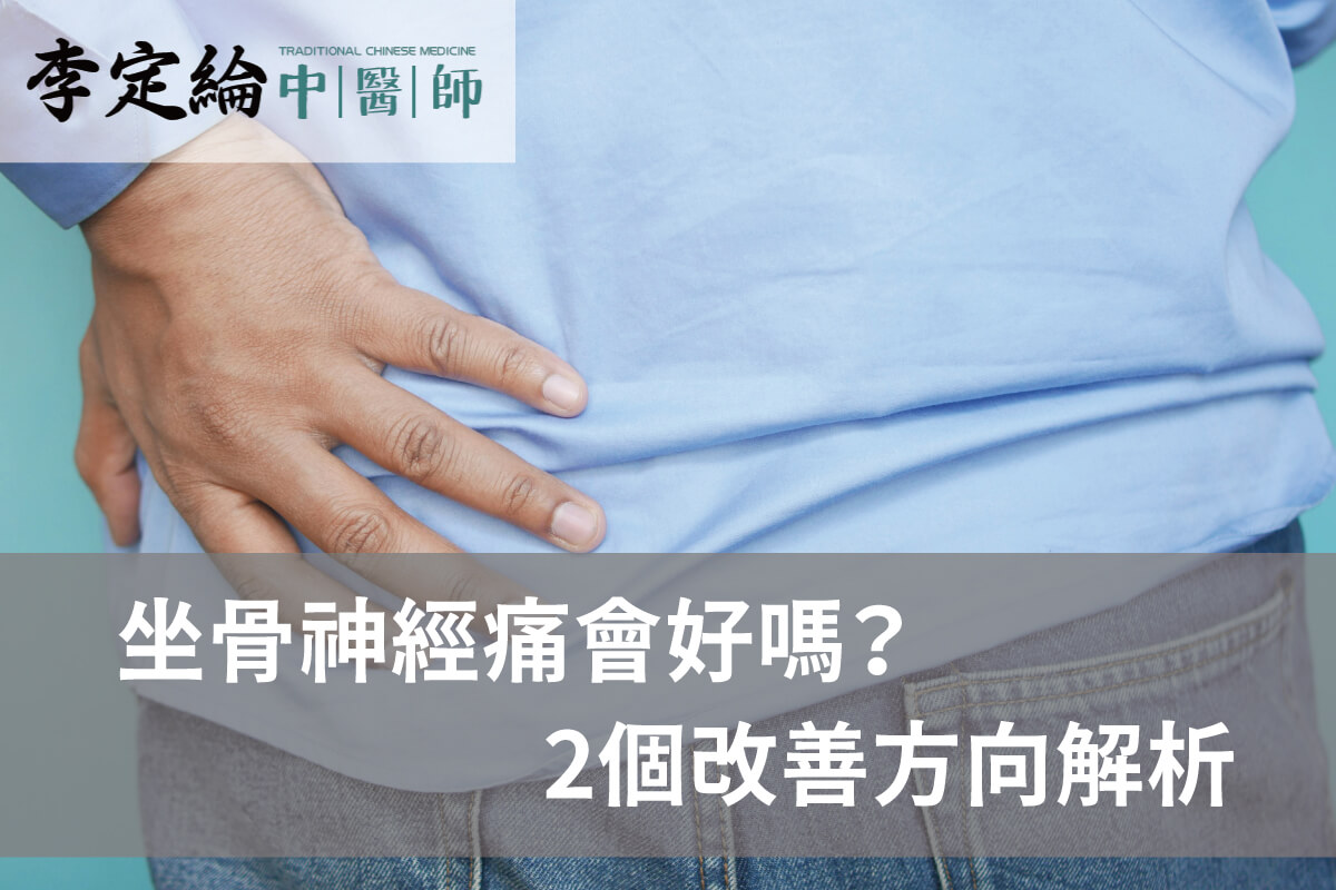 坐骨神經痛會好嗎