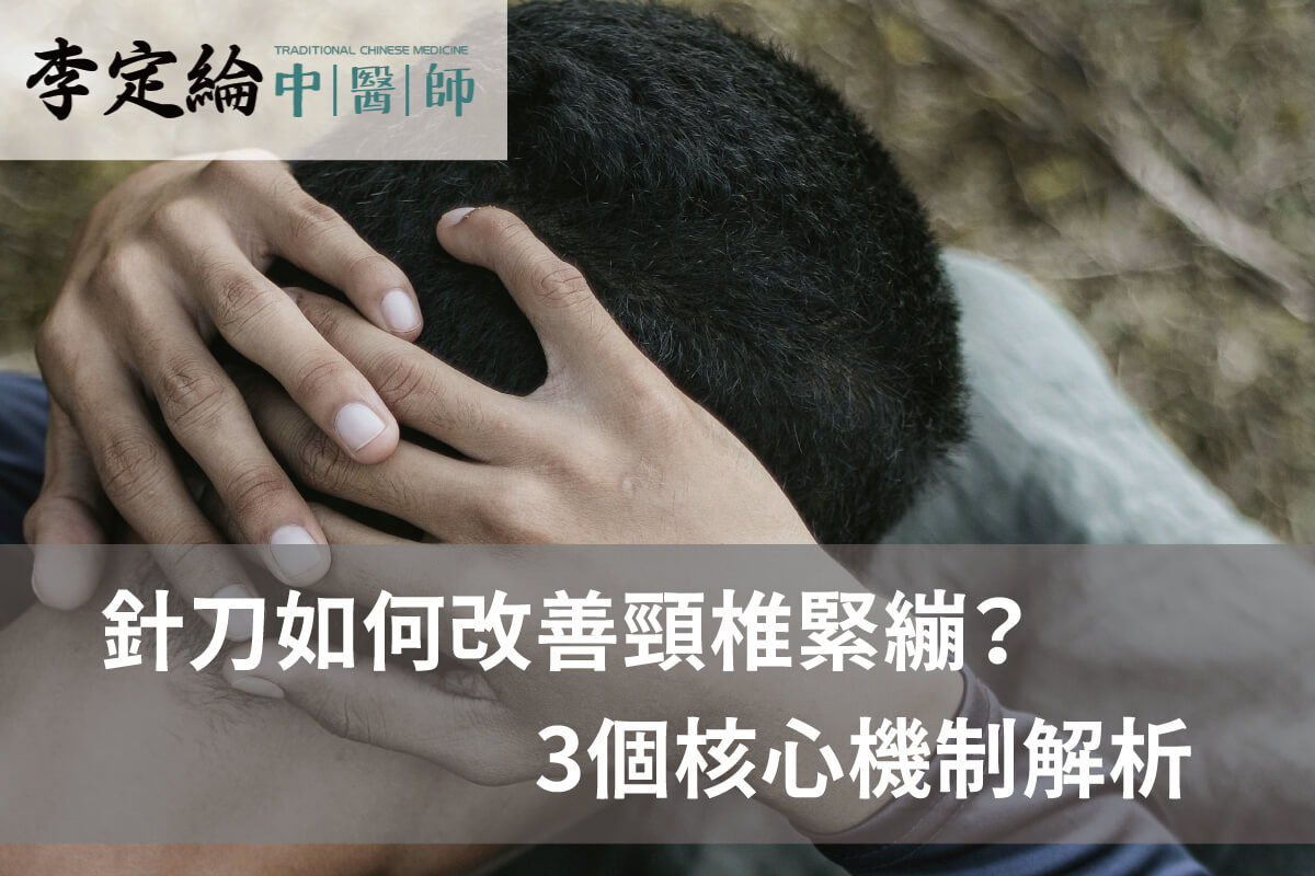 頸椎緊繃會頭暈嗎?3個方式用針刀改善 頸椎緊繃會頭暈嗎-針刀療法推薦