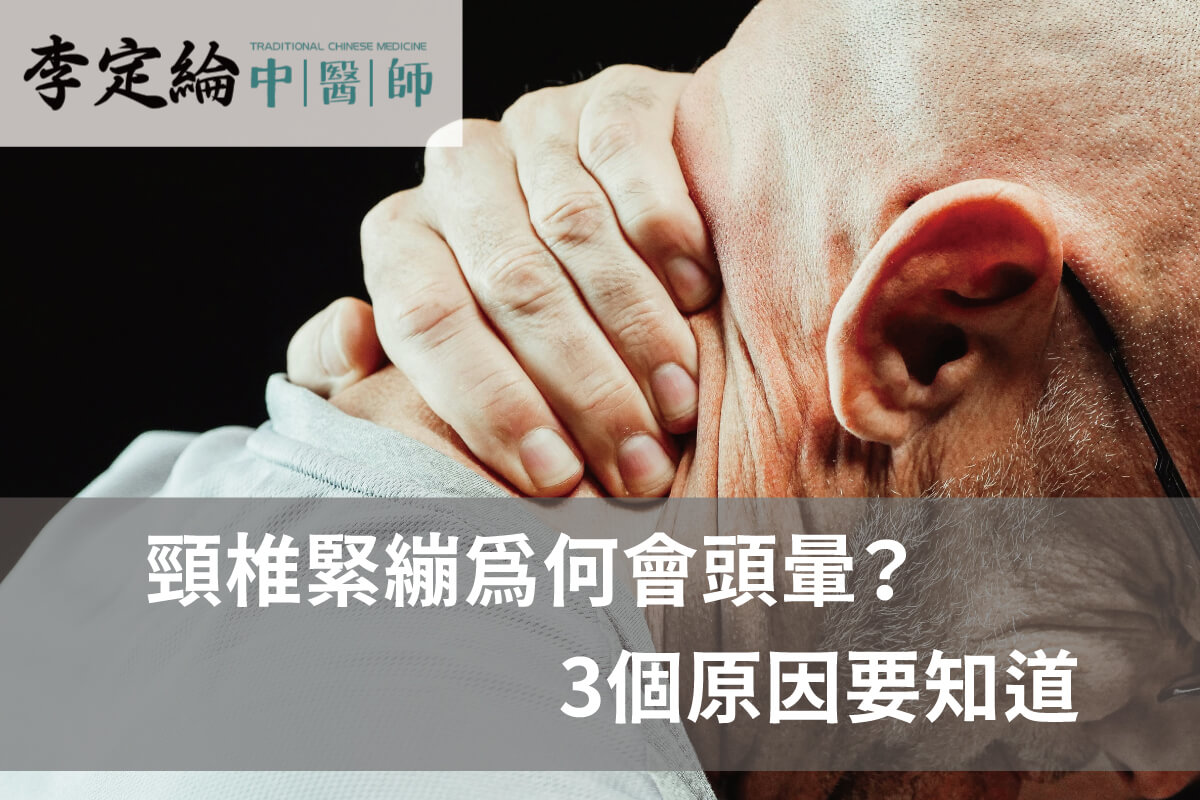3個原因了解頸椎緊繃為何會頭暈 頸椎緊繃為何會頭暈-針刀療法推薦