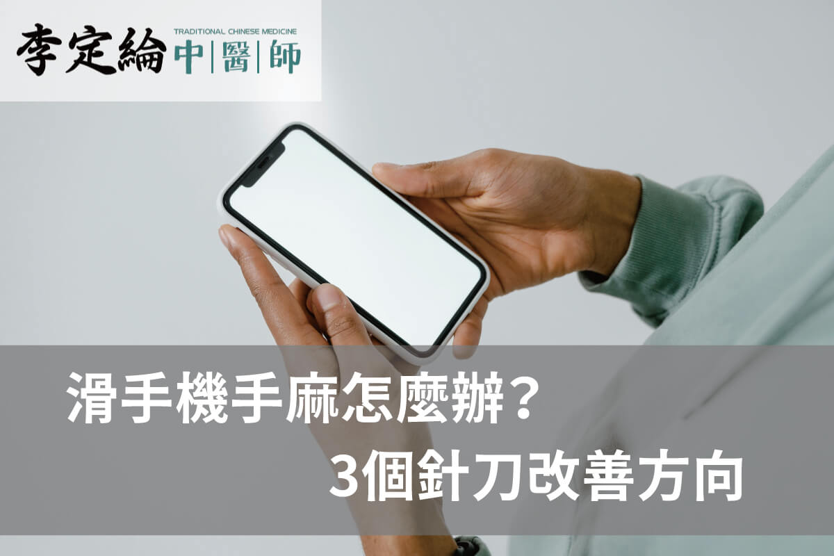 滑手機手麻怎麼辦-針刀療法推薦