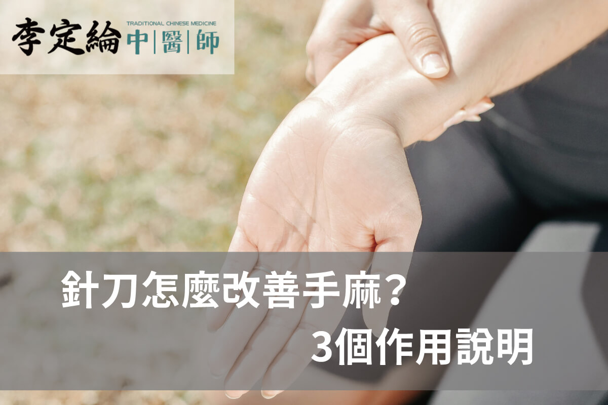 針刀怎麼改善手麻-針刀療法推薦