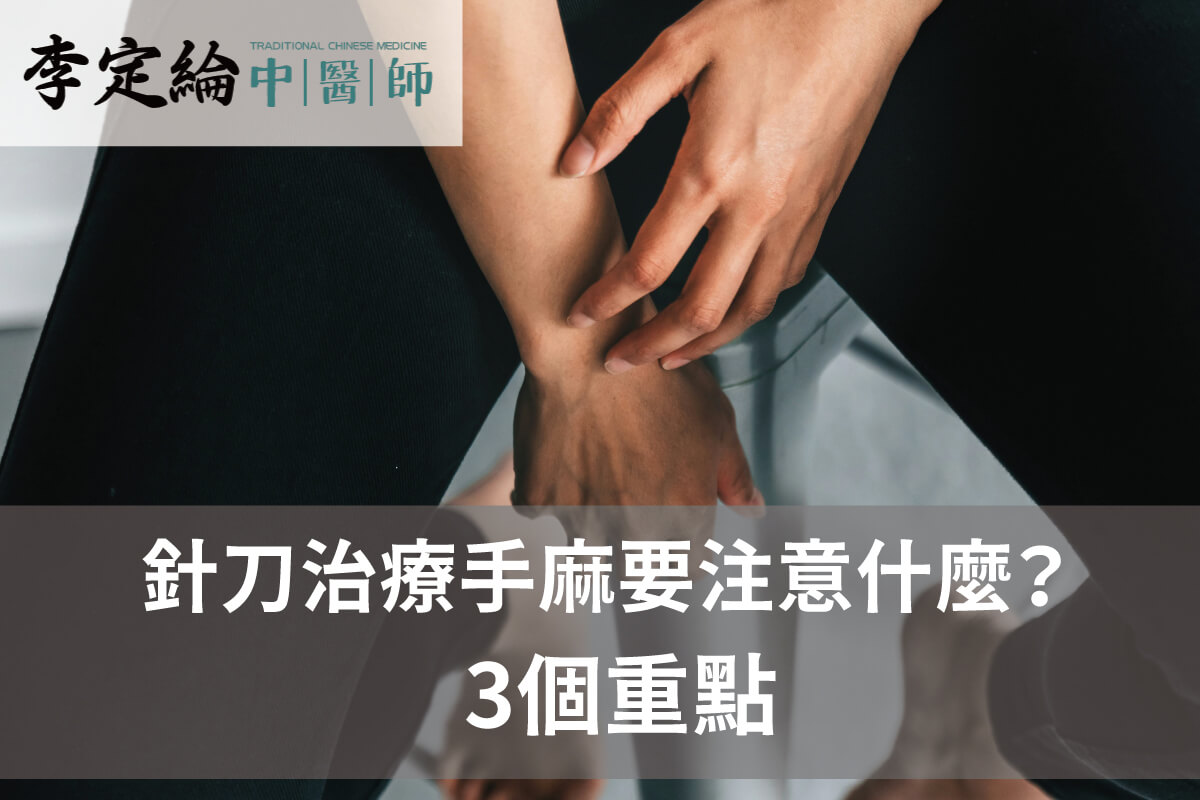 針刀治療手麻要注意什麼-針刀療法推薦