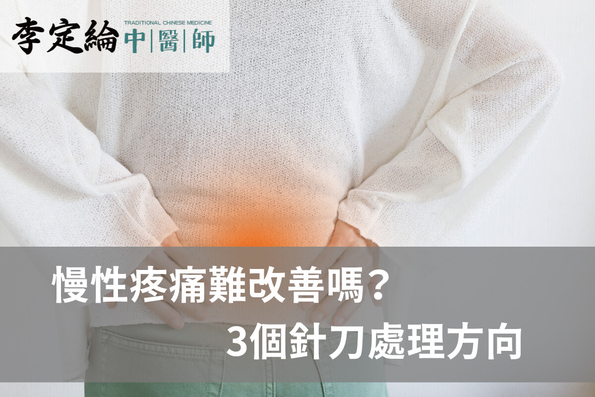 慢性疼痛難改善嗎-針刀療法推薦