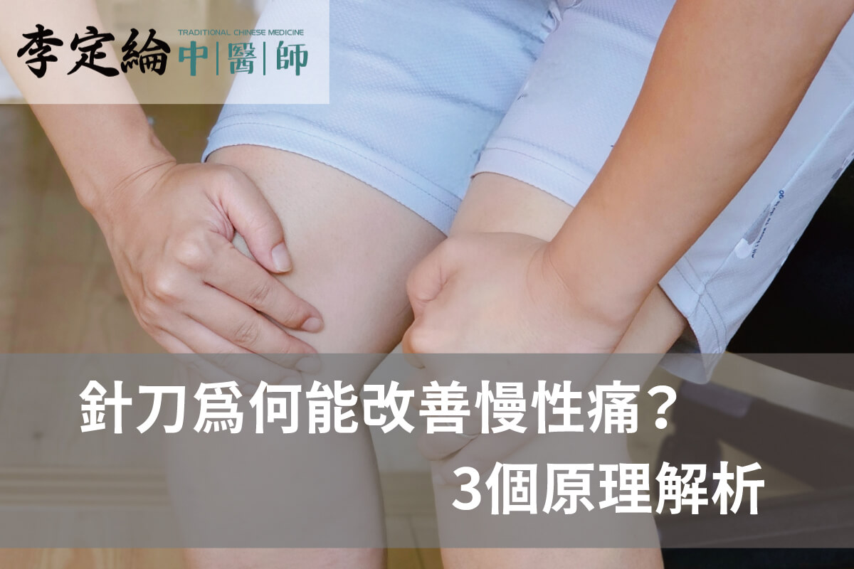 針刀為何能改善慢性痛-針刀療法推薦