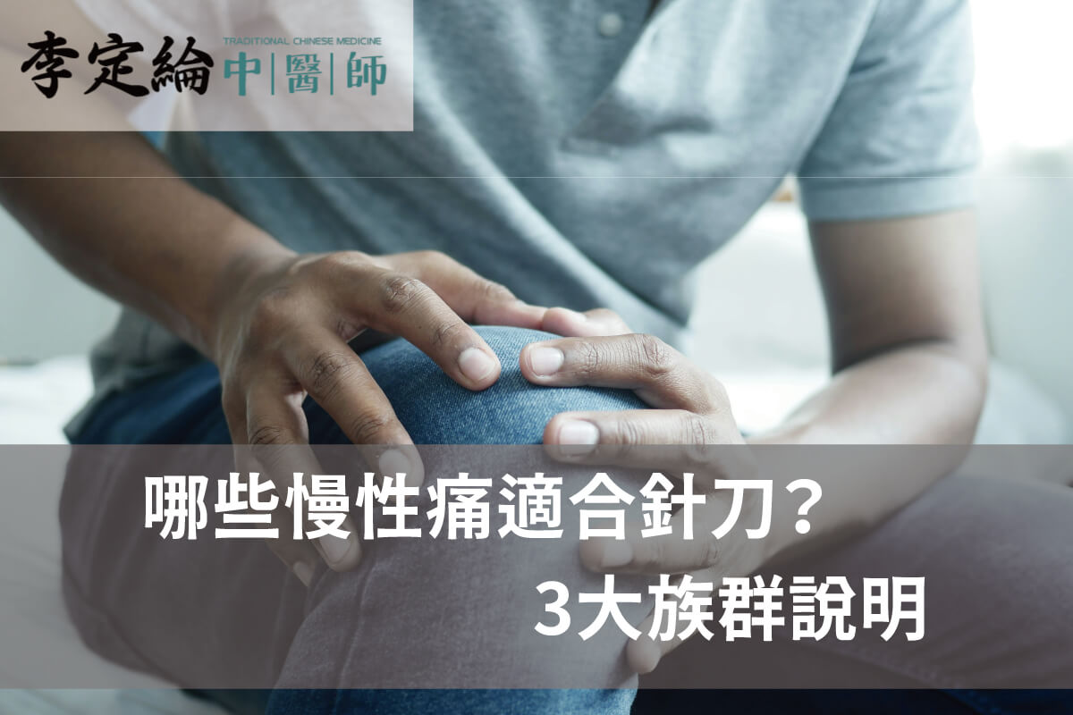 哪些慢性痛最適合針刀-針刀療法推薦