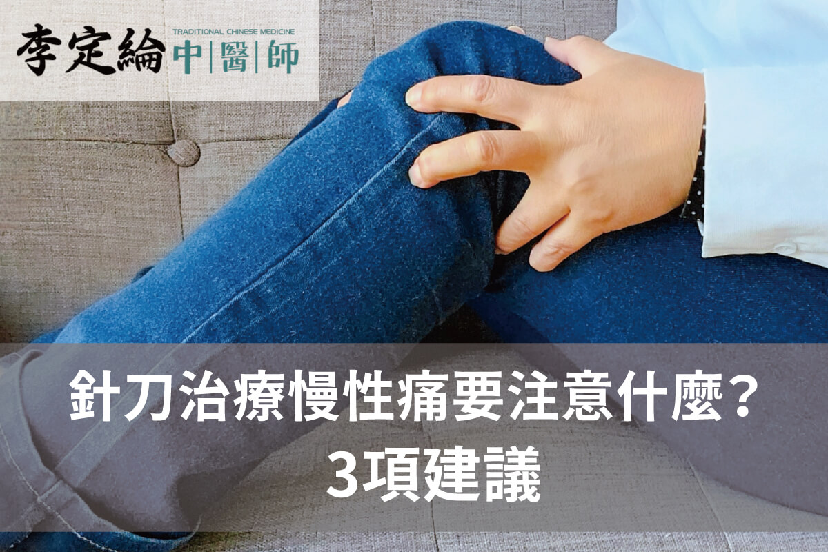 針刀治療慢性痛前後要注意什麼-針刀療法推薦