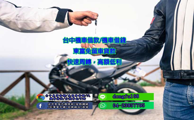 台中機車借款,台中機車借款免留車