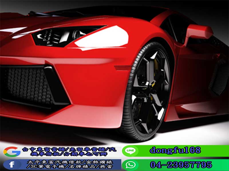 台中當舖,台中汽車借款,台中汽車借款免留車