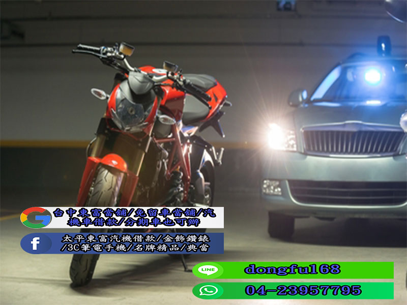 台中東富當舖，想找北屯區/北區汽車當舖，機車當舖【免留車借款/息低保密】