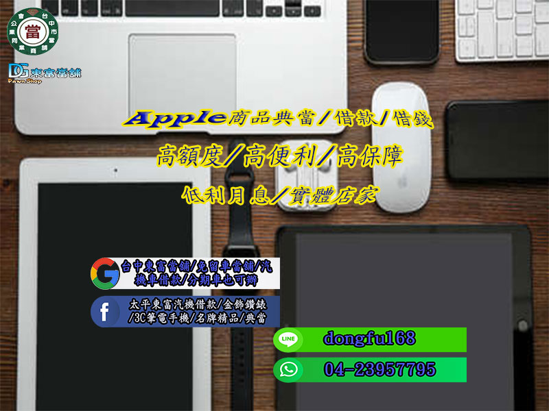 IPhone14/13手機借款、蘋果筆電、平板、電腦【各式Apple產品】典當借款/小額借貸