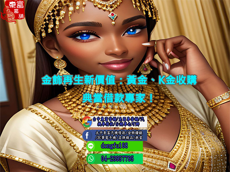 金飾再生新價值：黃金、K金收購、典當借款專家！