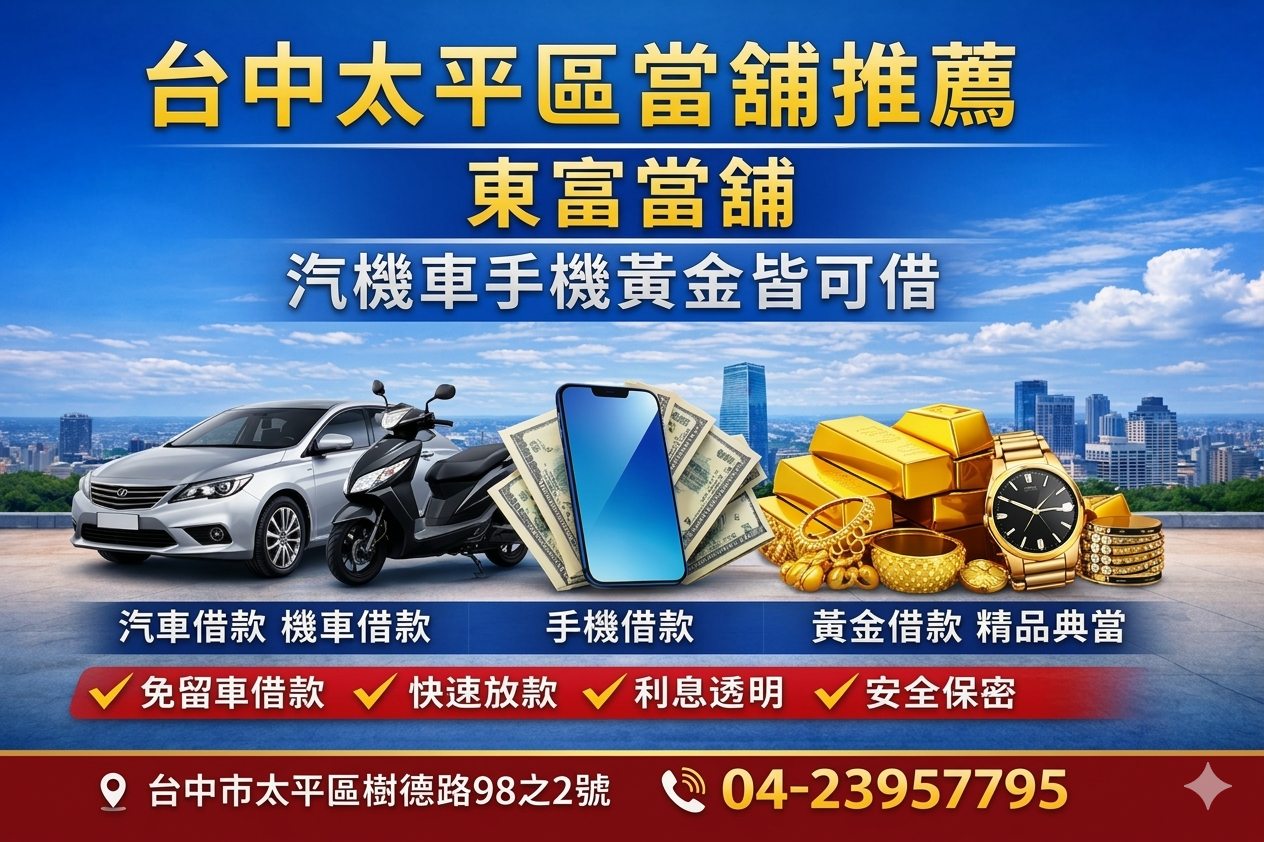 台中當舖推薦|太平區東富當舖汽機車手機黃金借款快速放款