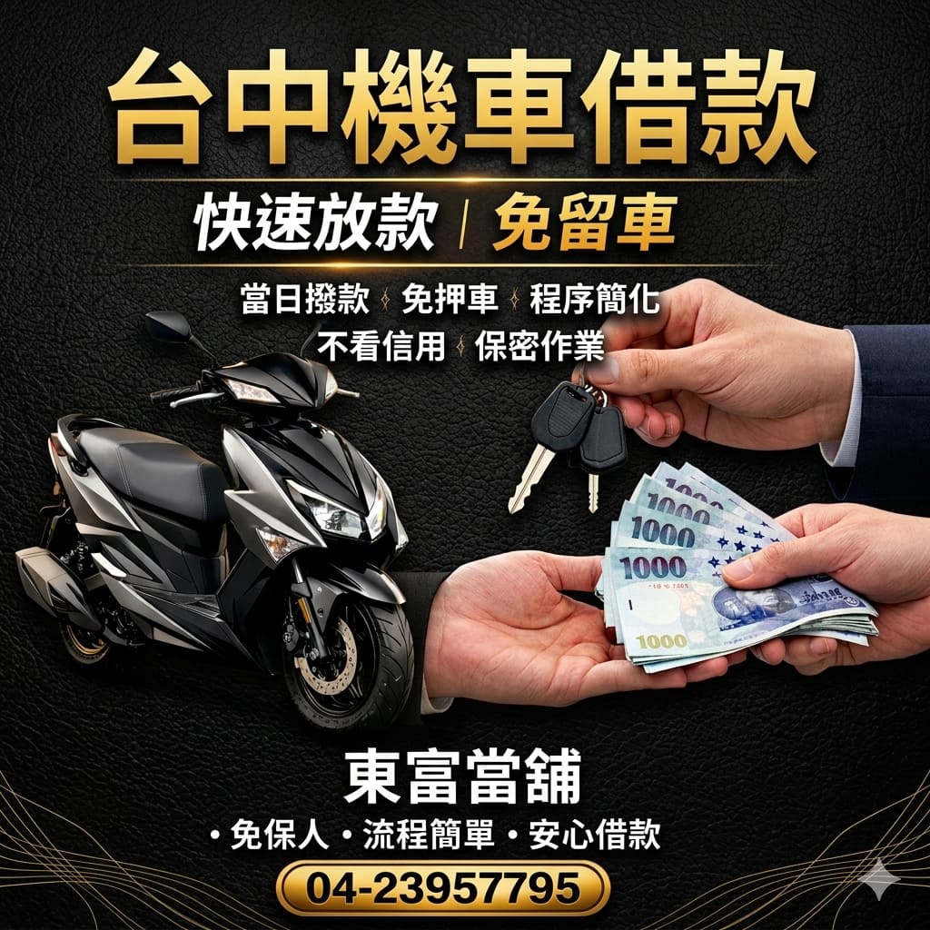 台中當舖機車借款攻略|選東富當舖安心又快速
