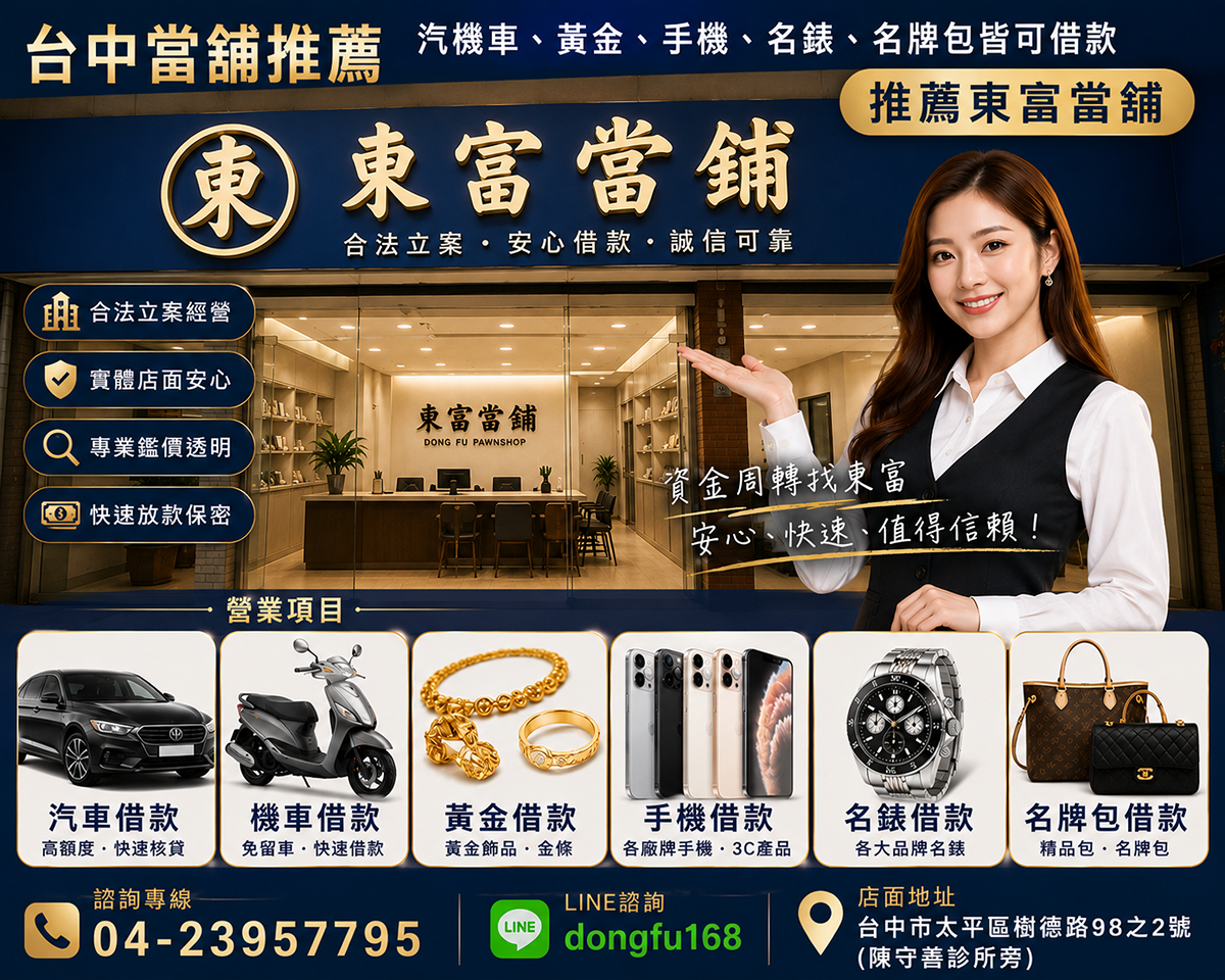 台中當舖推薦|汽機車、黃金、手機、名錶、名牌包皆可借款|推薦東富當舖