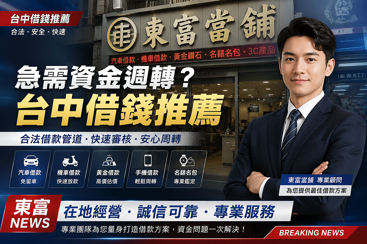 台中借錢推薦｜急需資金週轉怎麼辦？合法借款管道與注意事項一次看懂