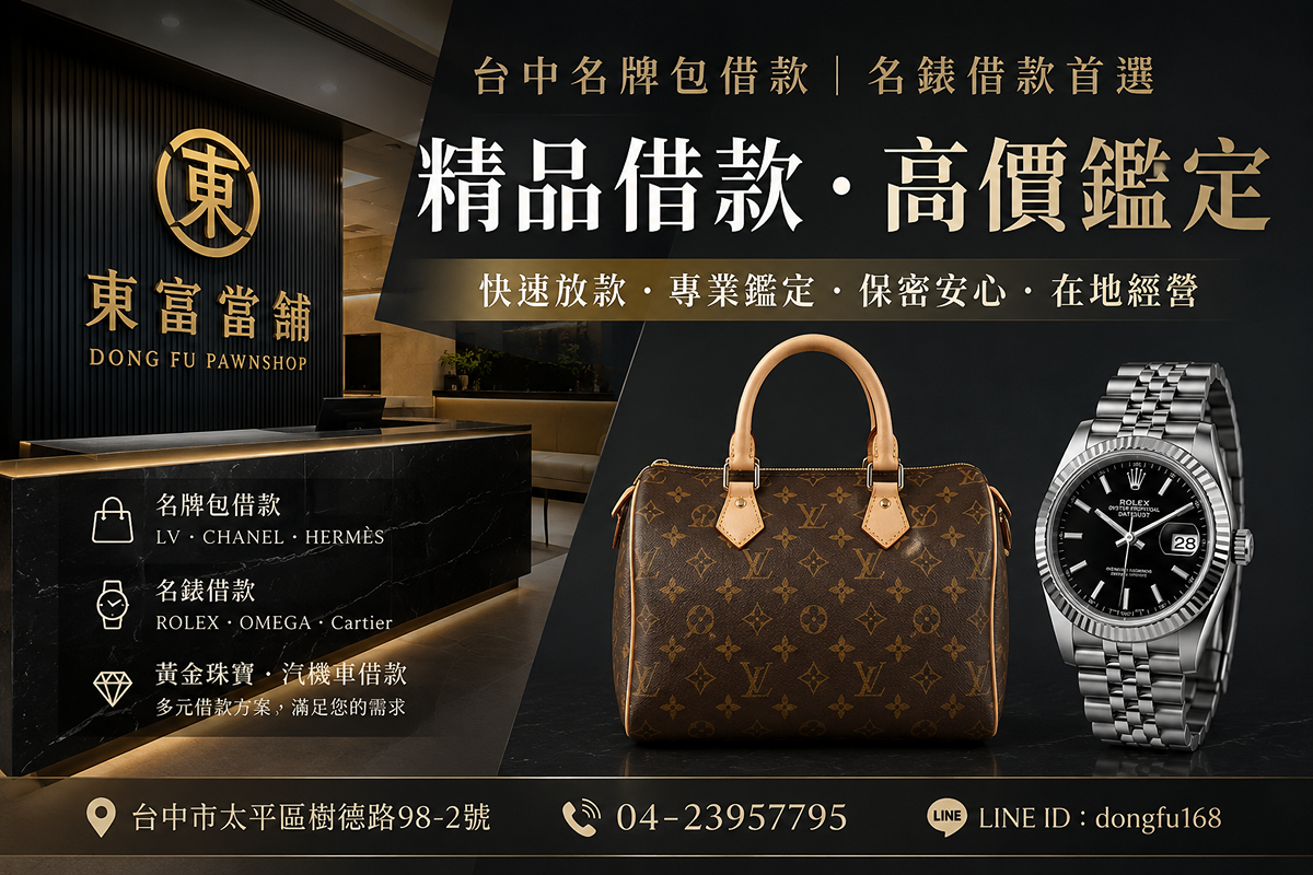 台中名牌包借款推薦|精品借款、名錶借款首選東富當舖