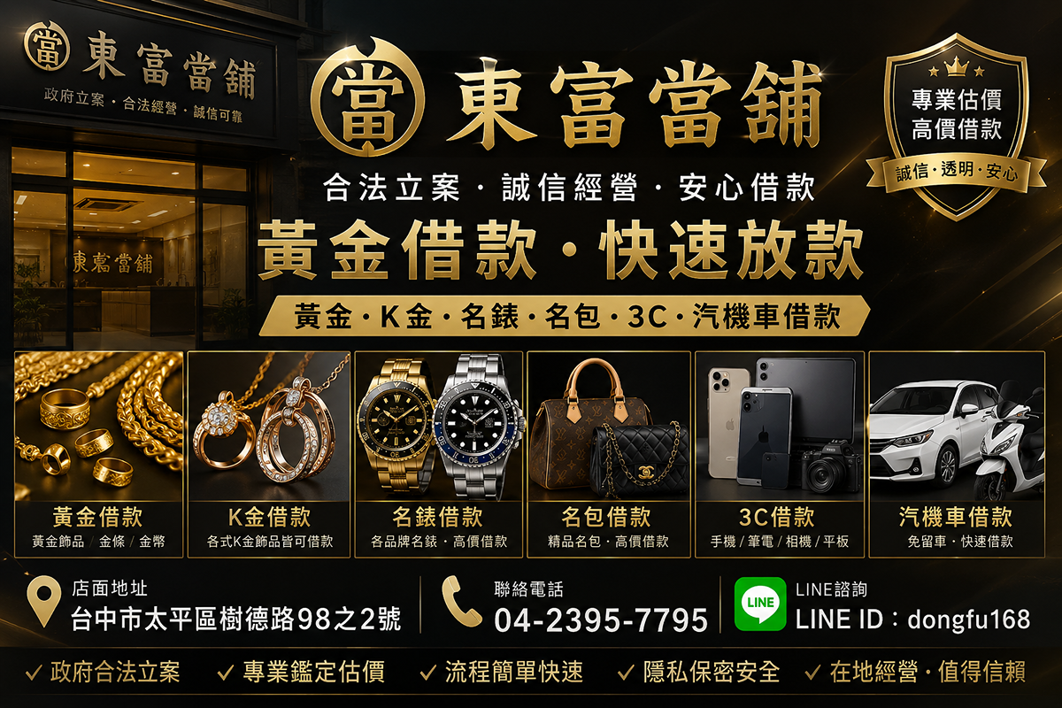 台中太平黃金借款推薦|黃金、金飾、K金快速借錢,合法典當安心放款|東富當舖