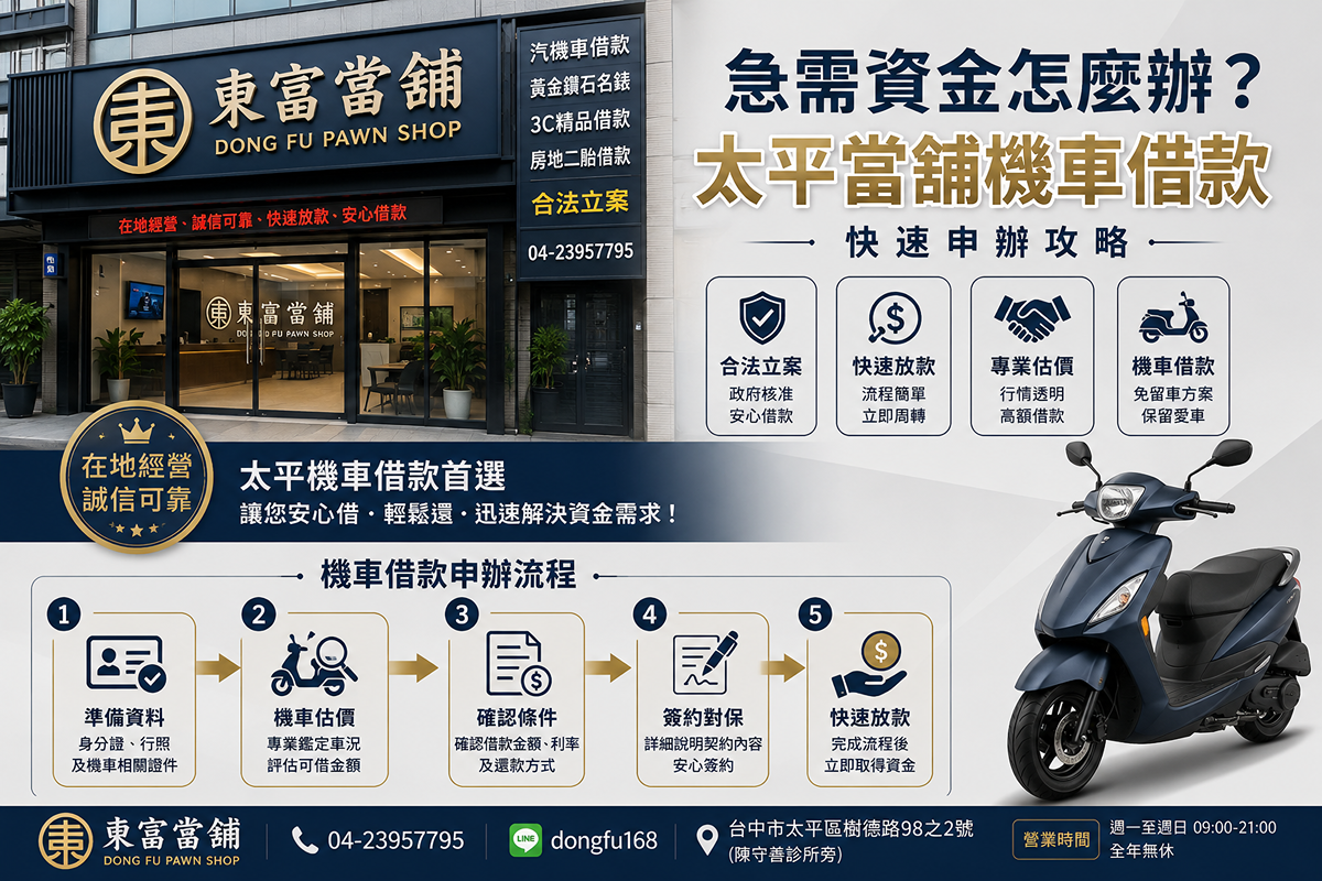 急需資金怎麼辦？太平當舖機車借款快速申辦攻略