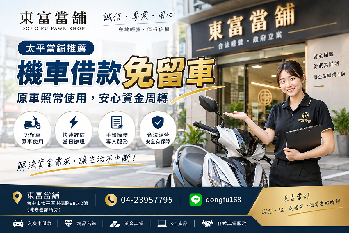 太平當舖推薦|機車借款免留車,原車照常使用,安心資金周轉
