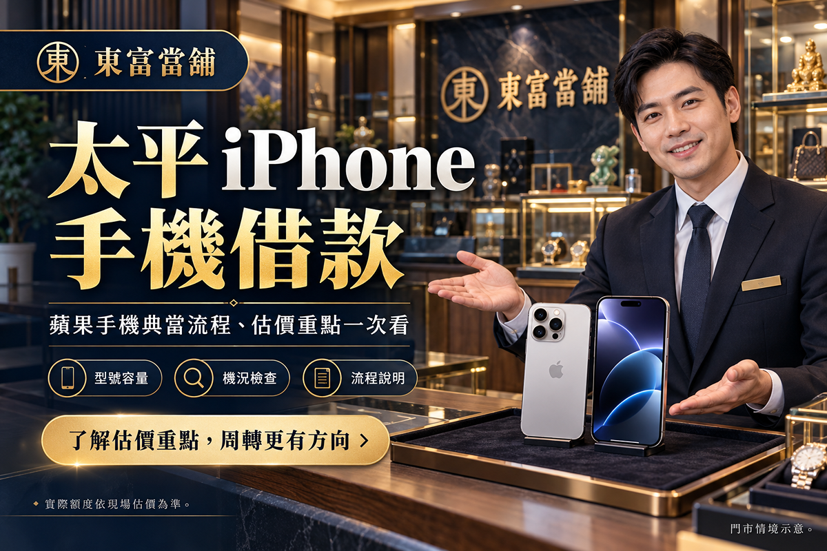 太平 iPhone 手機借款｜蘋果手機典當流程、估價重點一次看