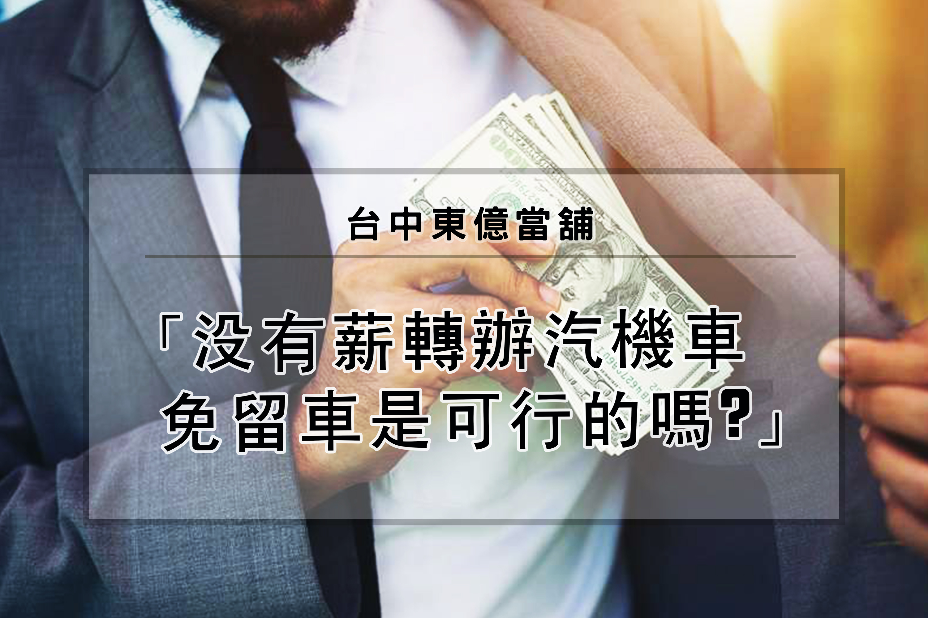 台中汽機車借款,台中免留車
