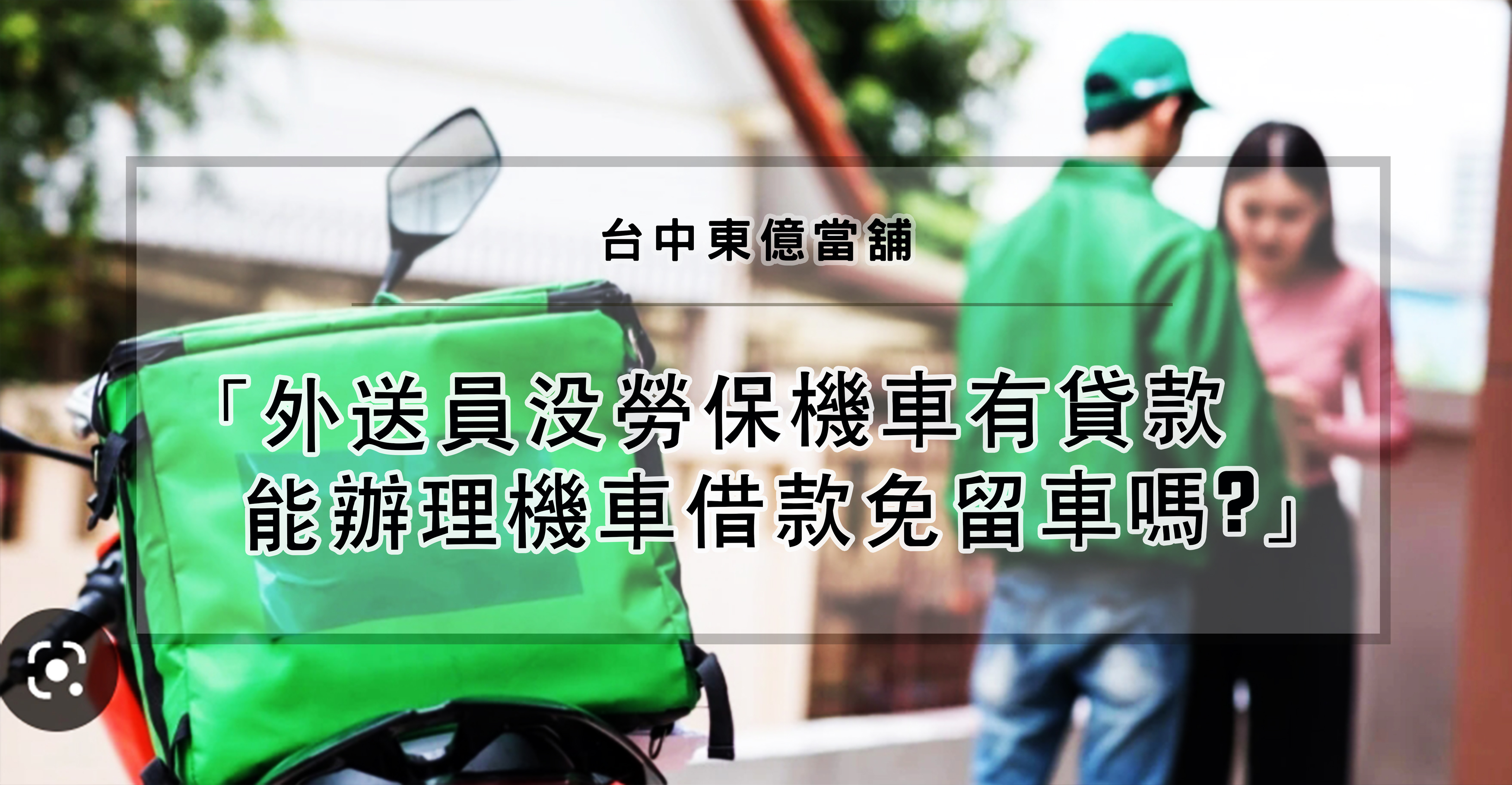 台中機車借款,台中機車借款免留車