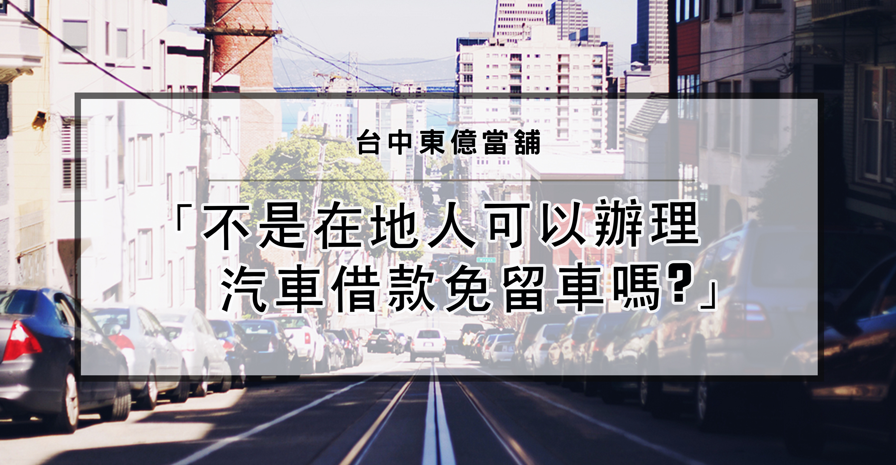 台中汽車借款免留車,台中免留車當舖