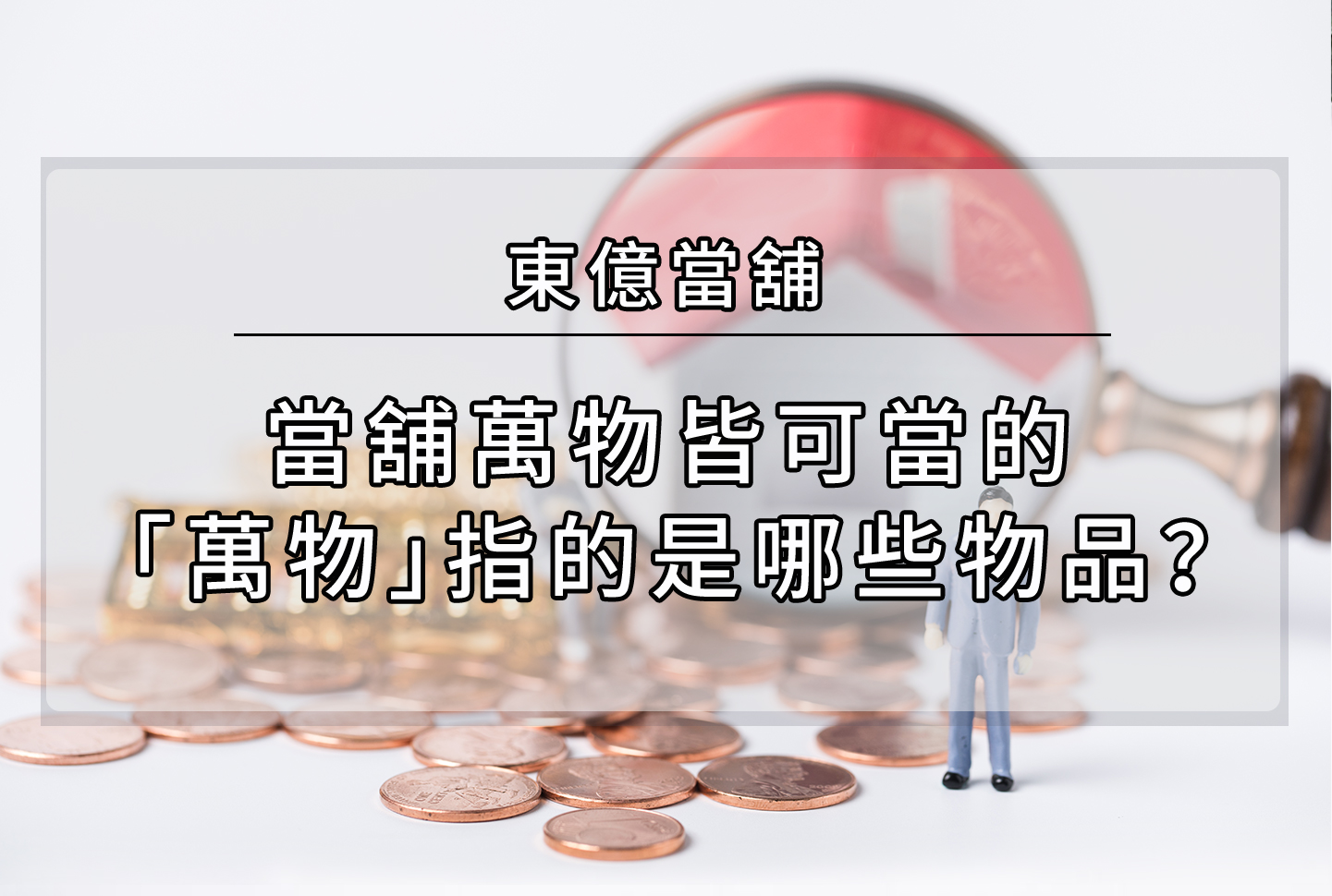 當舖,台中當舖
