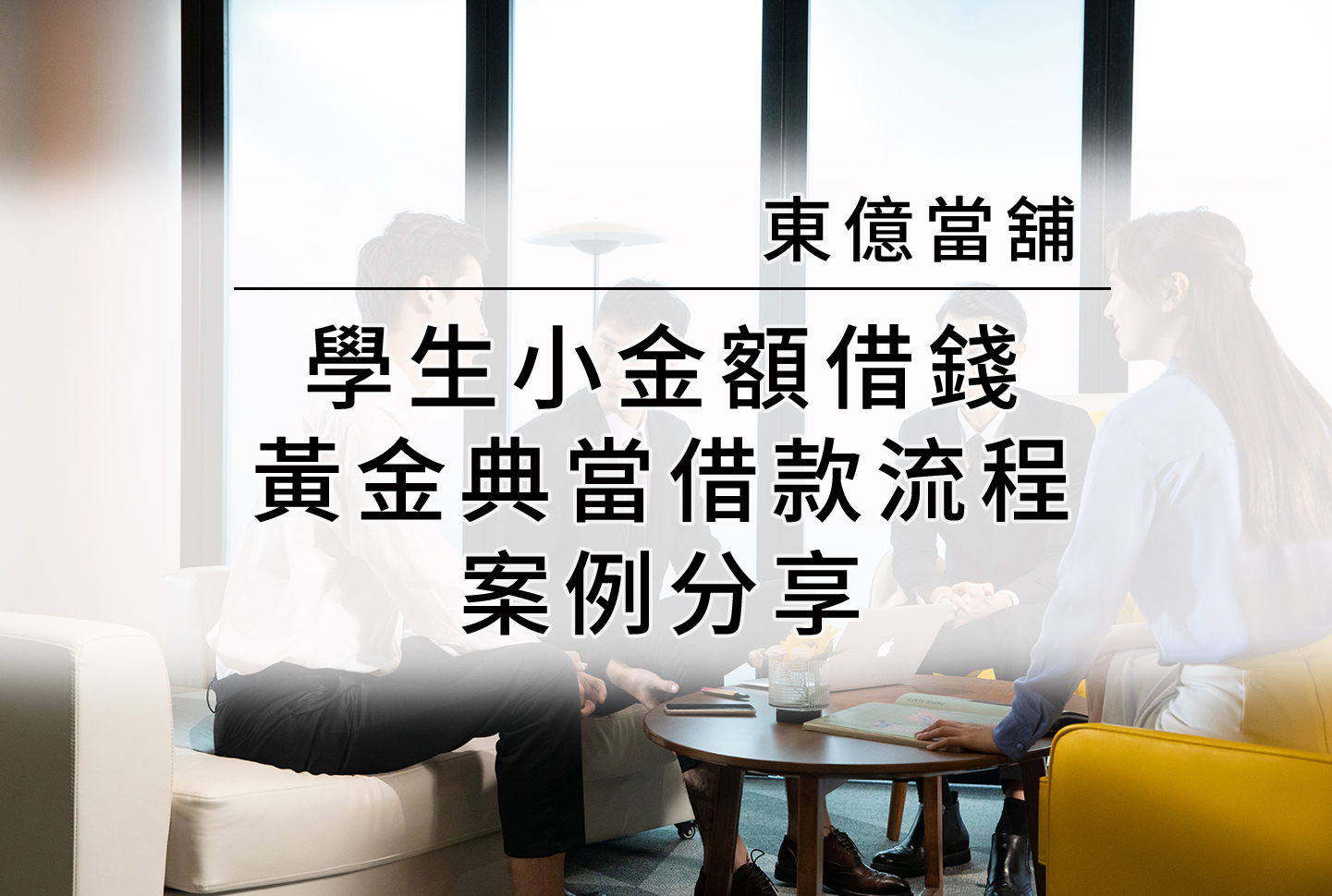 學生小金額借錢,黃金典當借款流程