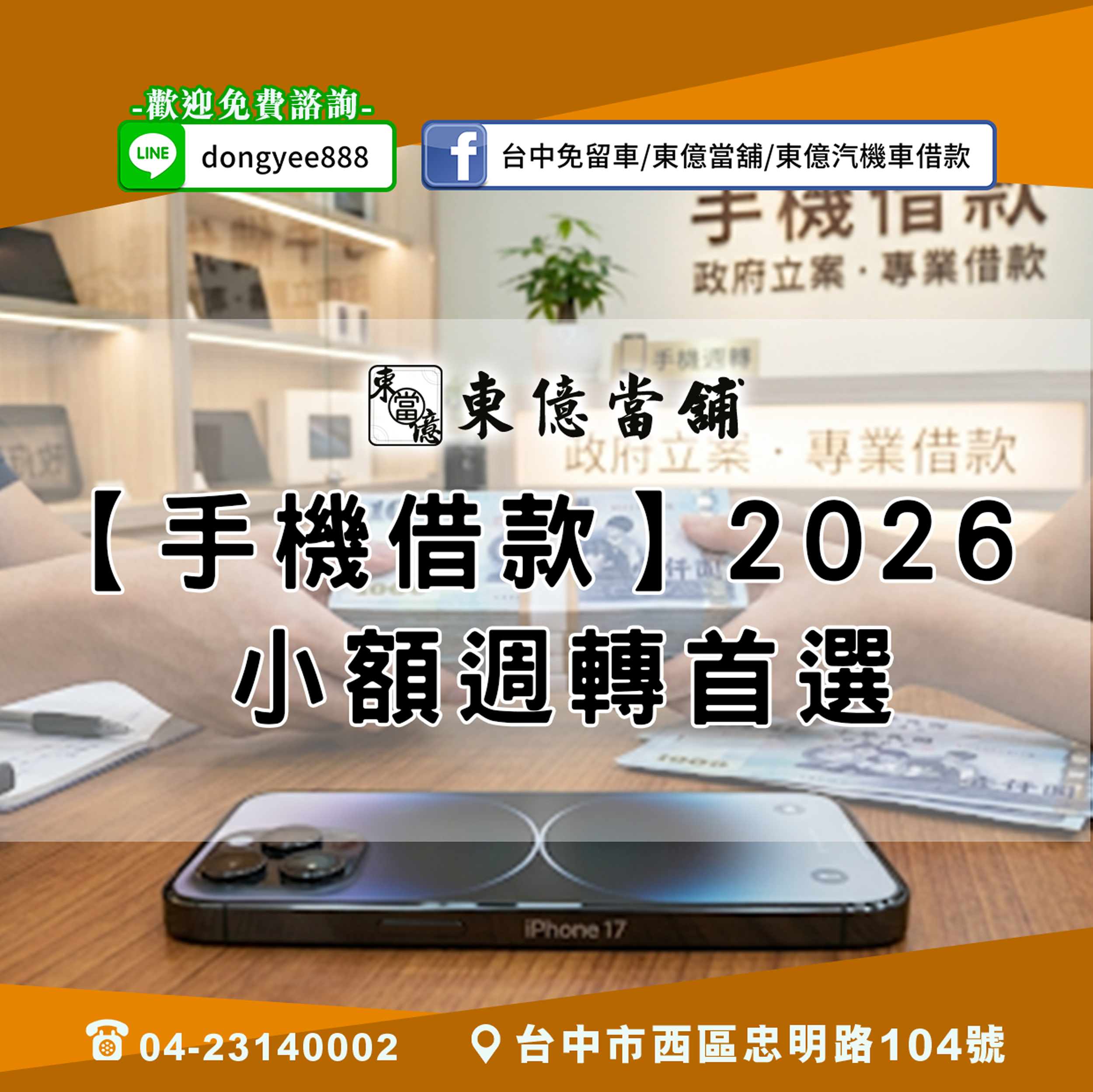 手機借錢,台中當舖手機借款