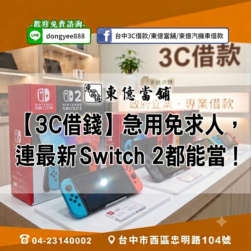 當舖,3C借款