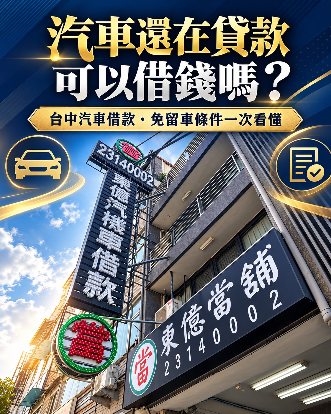 台中當舖汽車借款