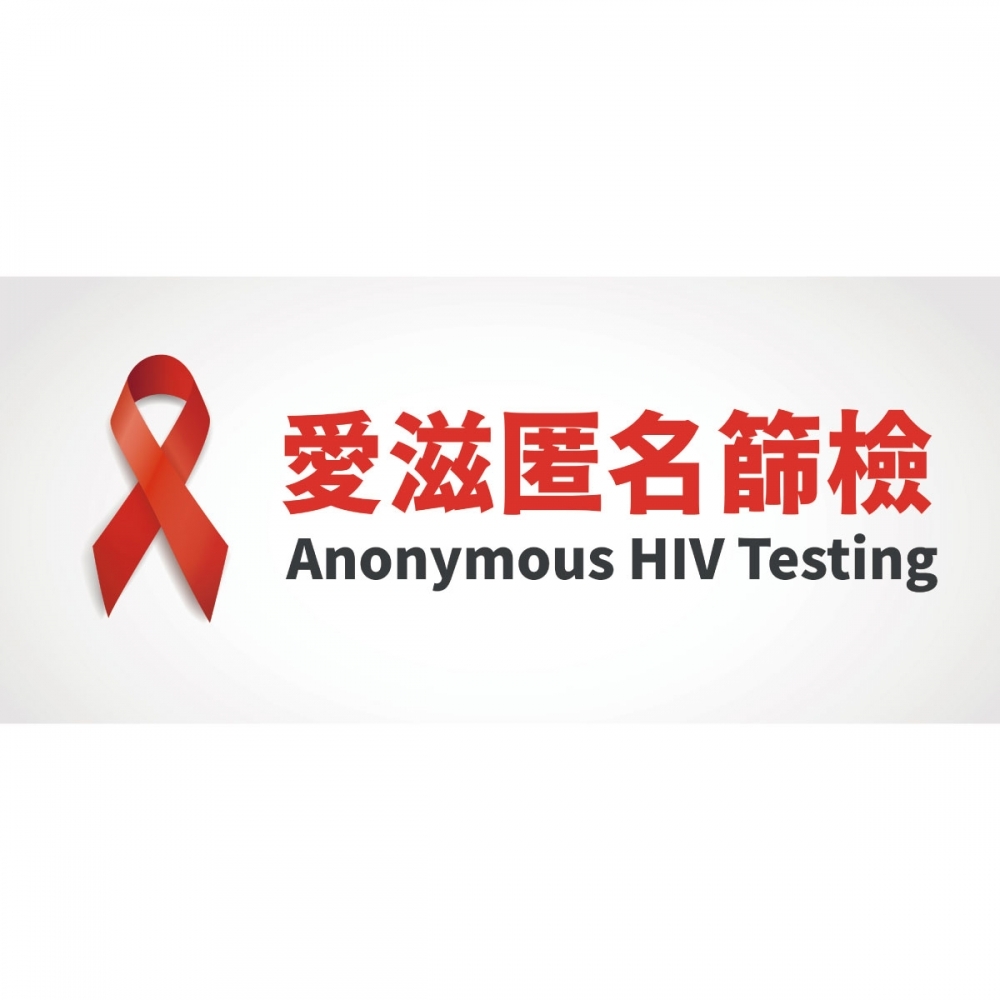 為「愛」篩檢，愛滋病快篩免抽血-可提供匿名愛滋篩檢